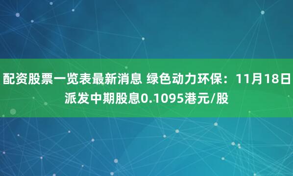 配资股票一览表最新消息 绿色动力环保：11月18日派发中期股息0.1095港元/股