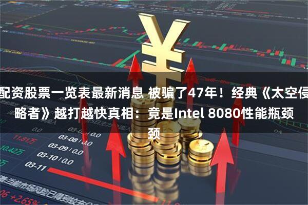 配资股票一览表最新消息 被骗了47年！经典《太空侵略者》越打越快真相：竟是Intel 8080性能瓶颈